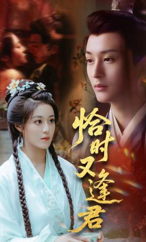 短剧恰时又逢君海报