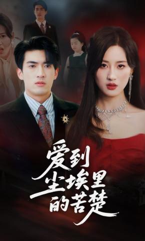 短剧爱到尘埃里的苦楚海报