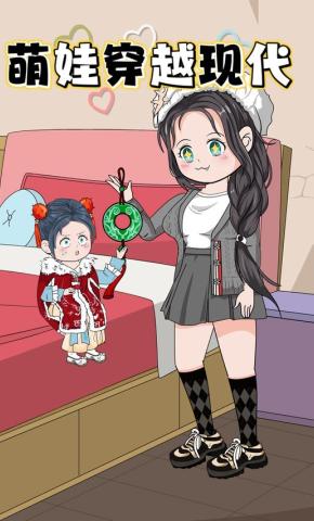 短剧《萌娃穿越现代》海报