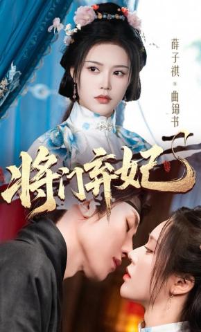 短剧《将门弃妃》海报