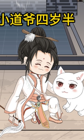 短剧《小道爷四岁半》海报