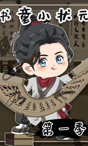 短剧《书童小状元》海报