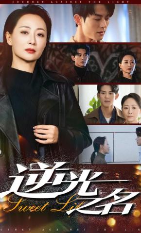 短剧逆光之名海报