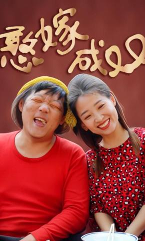 短剧《憨嫁成双》海报