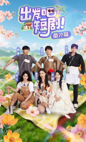 短剧《出发吧，短剧番外篇》海报