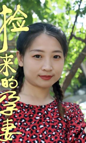 短剧《捡来的孕妻》海报