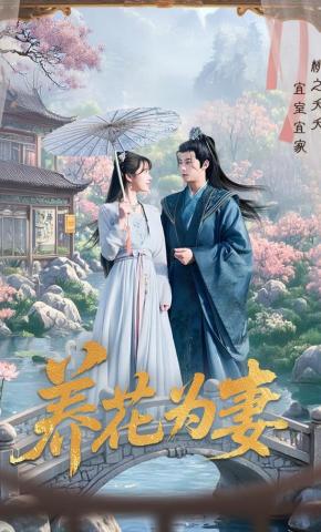 短剧《养花为妻》海报