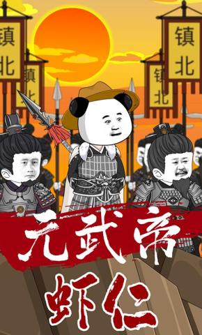 短剧《元武帝虾仁》海报