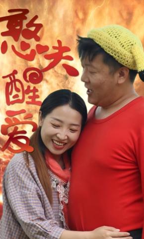 短剧《憨夫醒爱》海报