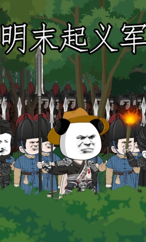 短剧《明末起义军》海报