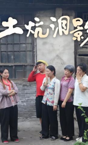 短剧《土炕泪影》海报
