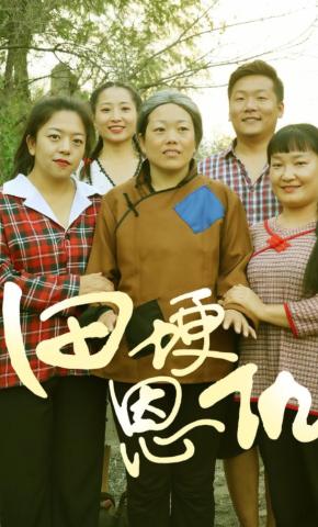 短剧《田埂恩仇》海报