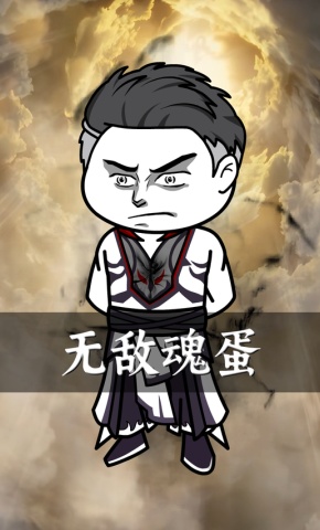 短剧《无敌魂蛋》海报