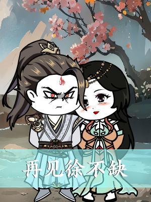 短剧《再见徐不缺》海报