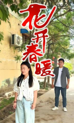 短剧《花开春暖》海报