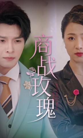 短剧《商战玫瑰》海报