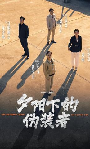 短剧《夕阳下的伪装者》海报