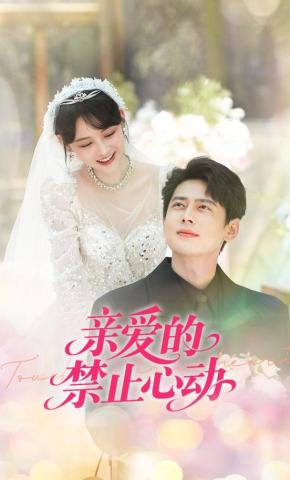 短剧亲爱的禁止心动海报