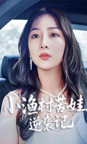 短剧《小渔村苦娃逆袭记》海报