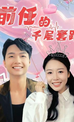 短剧《前任的千层套路》海报