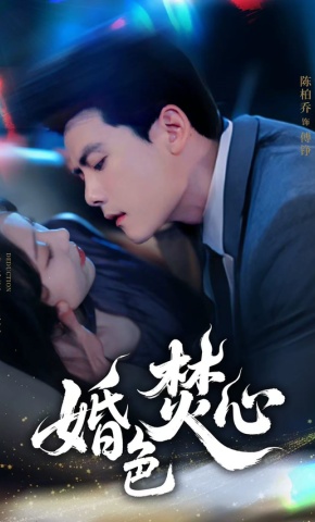 短剧《婚色焚心》海报