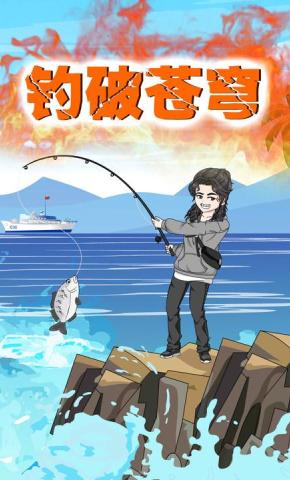 短剧《钓破苍穹》海报