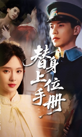 短剧《替身上位手册》海报