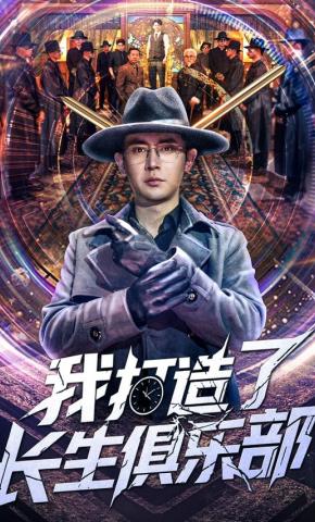 短剧《我打造了长生俱乐部》海报