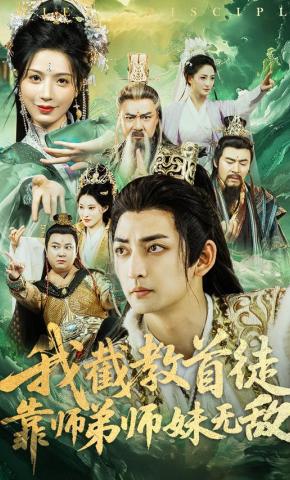 短剧《我截教首徒，靠师弟师妹无敌》海报