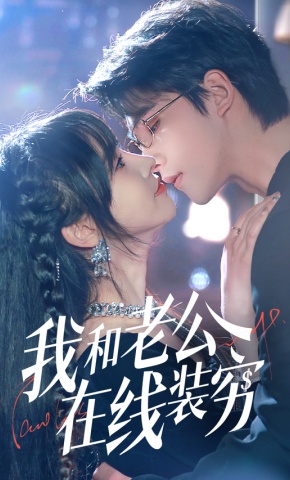 短剧《我和老公在线装穷》海报