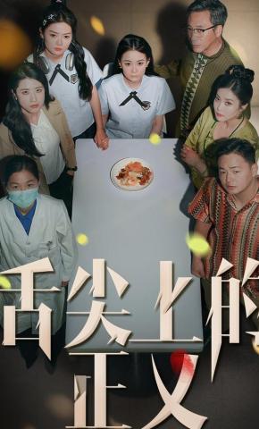 短剧《舌尖上的正义》海报