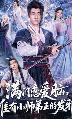 短剧《满门恋爱脑，唯有小师弟正的发邪》海报