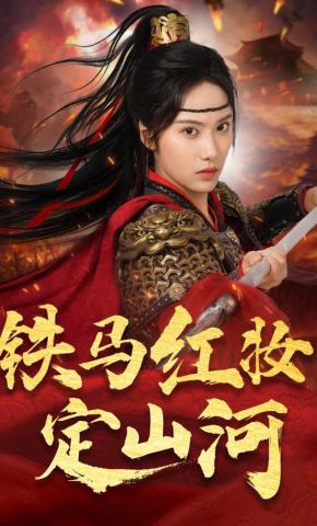 短剧《铁马红妆定山河》海报