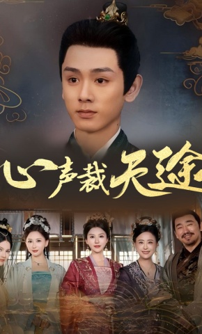 短剧《心声裁天途》海报