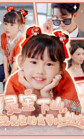 短剧《灵宝下山，沈先生的玄学小外挂》海报