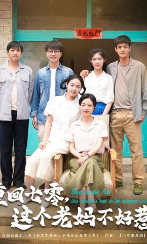 短剧《重回七零，这个老妈不好惹》海报