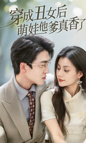 短剧《穿成丑女后萌娃他爹真香了》海报