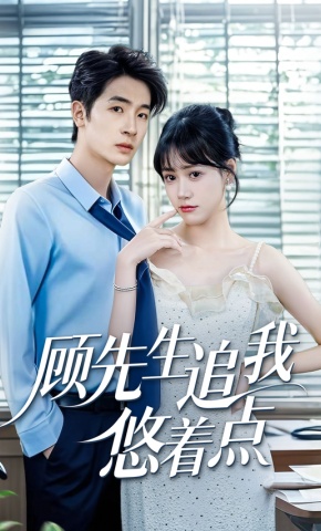 短剧《顾先生追我悠着点》海报