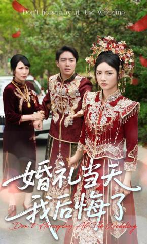 短剧《婚礼当天我后悔了》海报