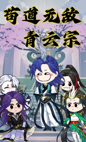 短剧《苟道无敌青云宗》海报