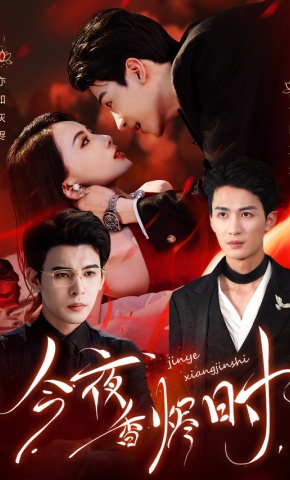 短剧《今夜香烬时》海报