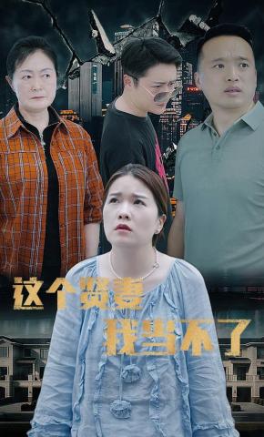 短剧《这个贤妻我当不了》海报