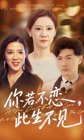 短剧《你若不恋，此生不见》海报