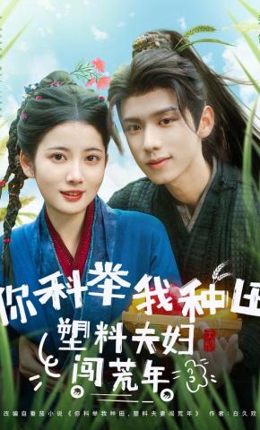 短剧《你科举我种田，塑料夫妇闯荒年》海报