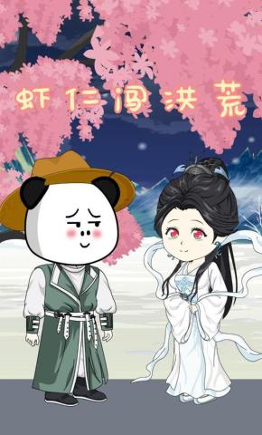 短剧《虾仁闯洪荒》海报