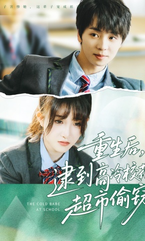 短剧《重生后，逮到高冷校花超市偷窃》海报