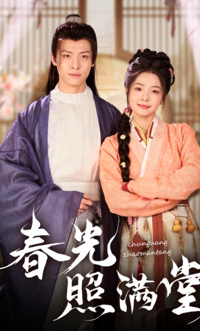 短剧《春光照满堂》海报