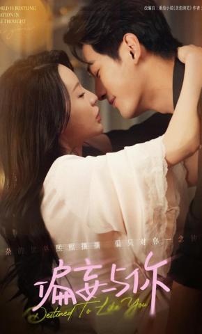 短剧《偏妄与你》海报