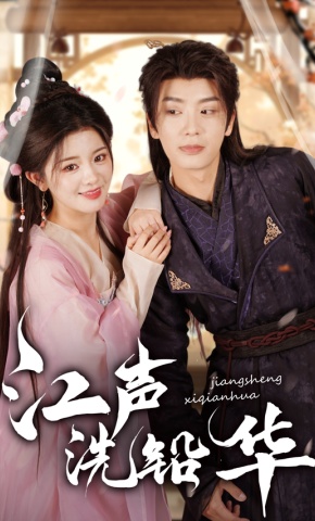 短剧《江声洗铅华》海报