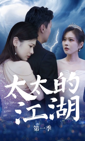 短剧《太太的江湖第一季》海报